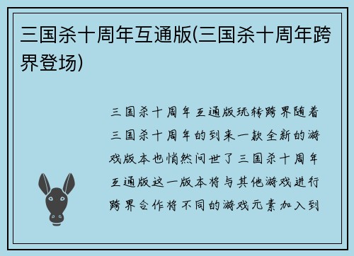 三国杀十周年互通版(三国杀十周年跨界登场)