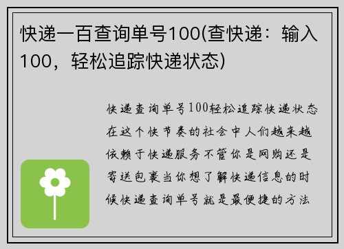 快递一百查询单号100(查快递：输入100，轻松追踪快递状态)