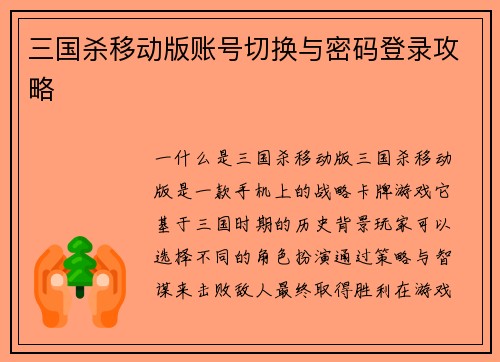 三国杀移动版账号切换与密码登录攻略