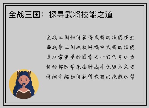 全战三国：探寻武将技能之道